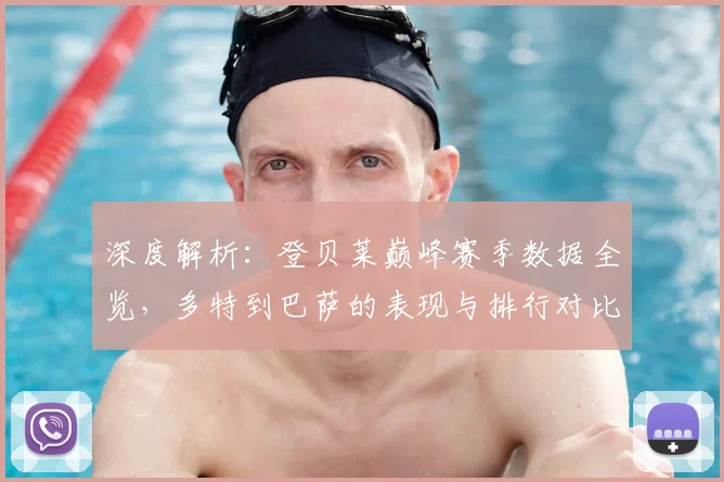 深度解析：登贝莱巅峰赛季数据全览，多特到巴萨的表现与排行对比