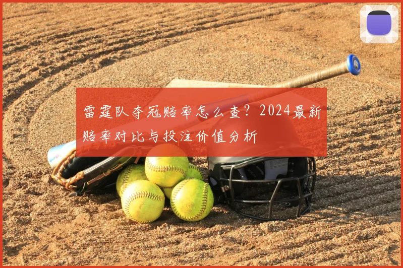 雷霆队夺冠赔率怎么查?2024最新赔率对比与投注价值分析