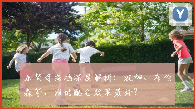 东契奇搭档深度解析：波神、布伦森等，谁的配合效果最好？
