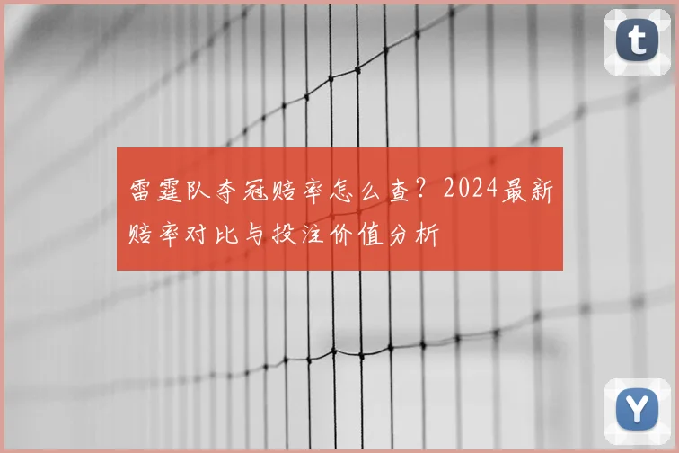雷霆队夺冠赔率怎么查？2024最新赔率对比与投注价值分析