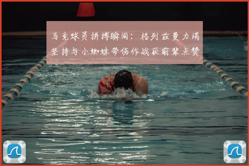 马竞球员拼搏瞬间：格列兹曼力竭坚持与小蜘蛛带伤作战获前辈点赞